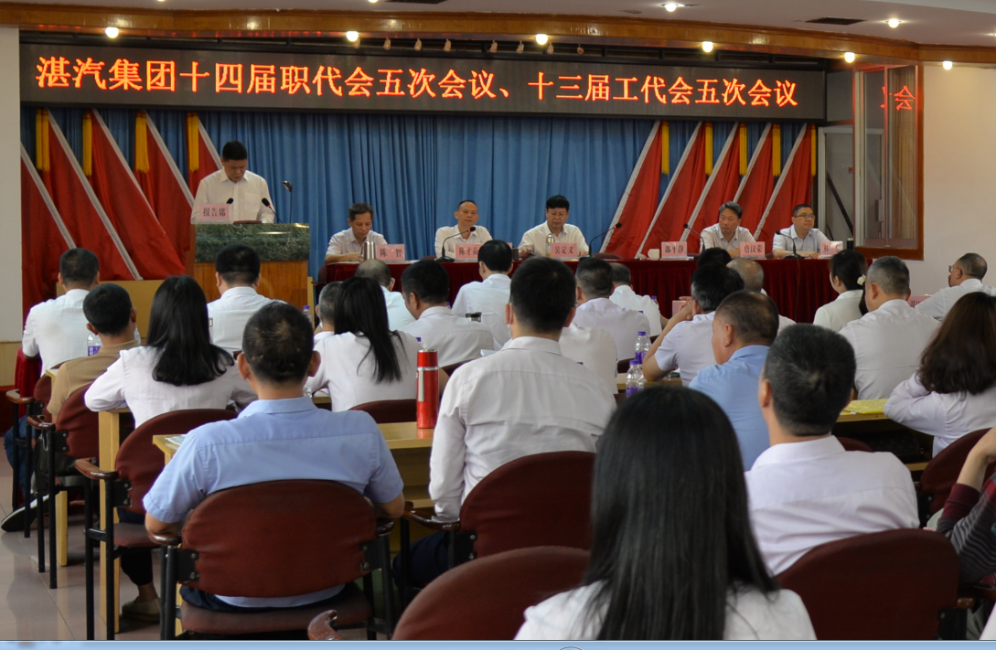 湛汽集團召開十四屆五次職代會、十三屆五次工代會